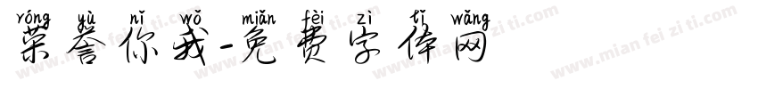 荣誉你我字体转换