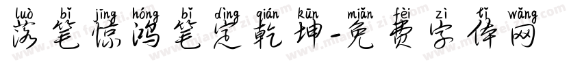 落笔惊鸿笔定乾坤字体转换