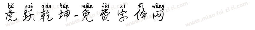 虎跃乾坤字体转换