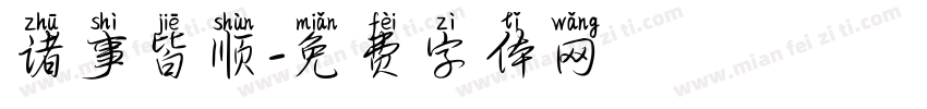 诸事皆顺字体转换