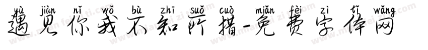 遇见你我不知所措字体转换
