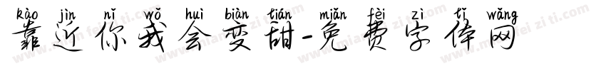 靠近你我会变甜字体转换