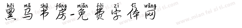 黑马书房字体转换