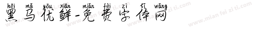 黑马优鲜字体转换