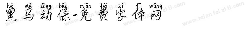 黑马动保字体转换