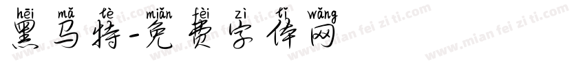 黑马特字体转换