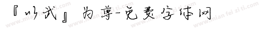 『以武』为尊字体转换