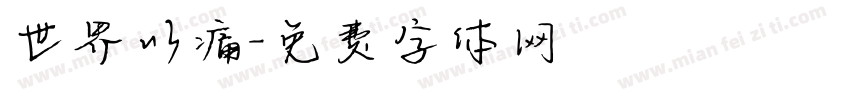 世界以痛字体转换