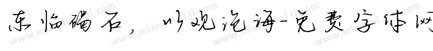 东临碣石，以观沧海字体转换