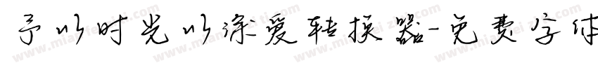 予以时光以深爱转换器字体转换