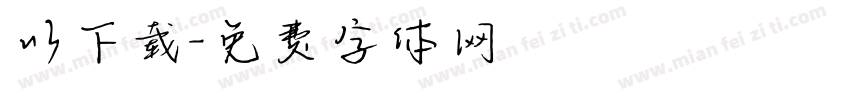 以下载字体转换