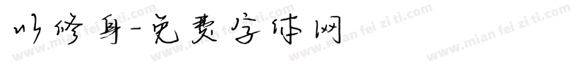 以修身字体转换