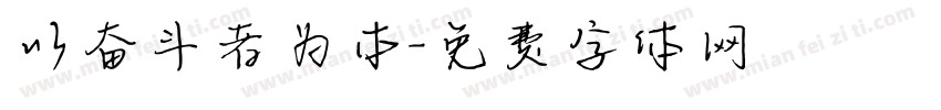 以奋斗者为本字体转换