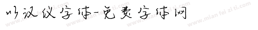 以汉仪字体字体转换