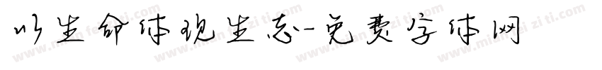 以生命体现生态字体转换
