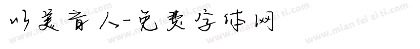 以美育人字体转换