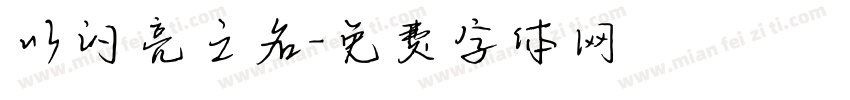 以闪亮之名字体转换