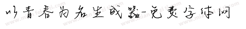 以青春为名生成器字体转换