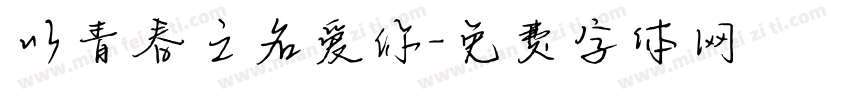 以青春之名爱你字体转换