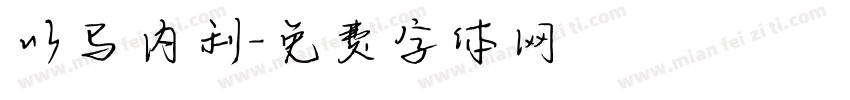 以马内利字体转换