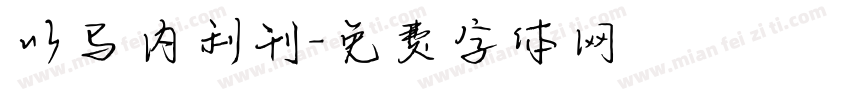 以马内利刊字体转换