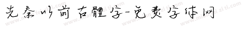 先秦以前古體字字体转换