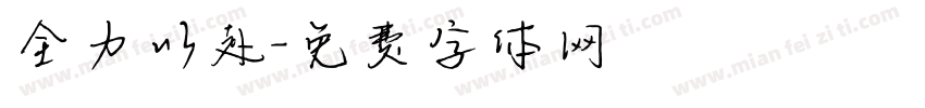 全力以赴字体转换