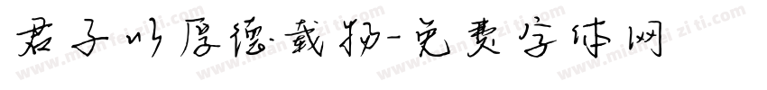 君子以厚德载物字体转换