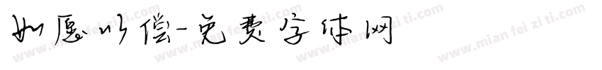 如愿以偿字体转换