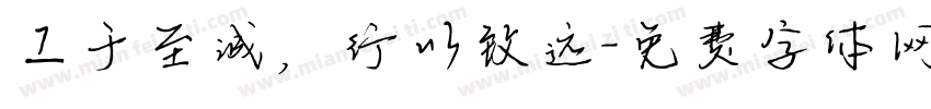 工于至诚，行以致远字体转换