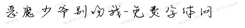 恶魔少爷别吻我字体转换