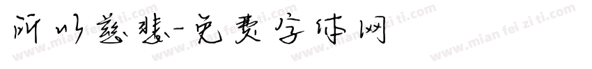 所以慈悲字体转换