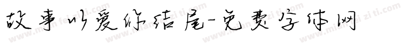 故事以爱你结尾字体转换