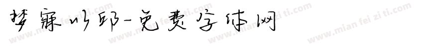 梦寐以邱字体转换