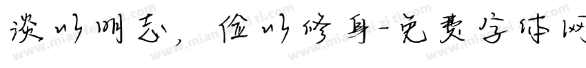 淡以明志，俭以修身字体转换