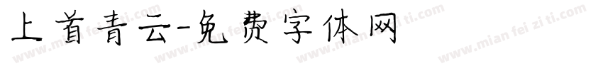上首青云字体转换