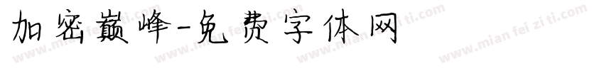 加密巅峰字体转换