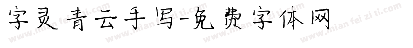 字灵青云手写字体转换