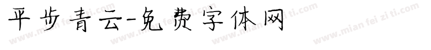 平步青云字体转换