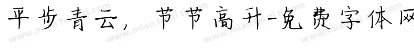 平步青云，节节高升字体转换