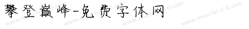 攀登巅峰字体转换