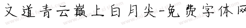 文道青云巅上白月尖字体转换