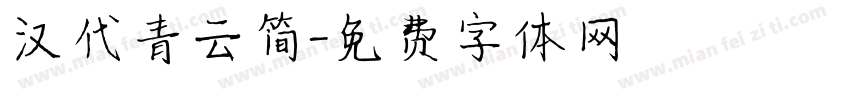 汉代青云简字体转换