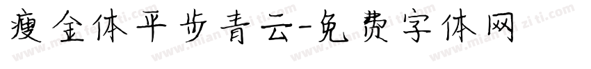 瘦金体平步青云字体转换