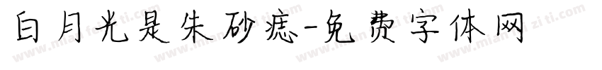 白月光是朱砂痣字体转换