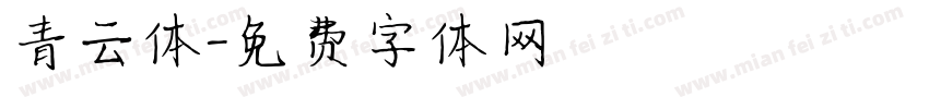 青云体字体转换
