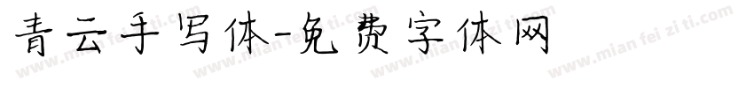 青云手写体字体转换