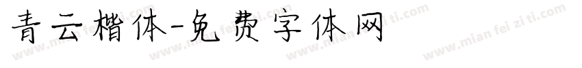 青云楷体字体转换