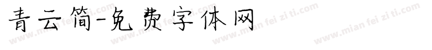 青云简字体转换