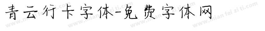 青云行卡字体字体转换